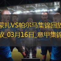 意甲-伊佐破門(mén)邦尼扳平蒙扎1-1戰(zhàn)平帕爾馬