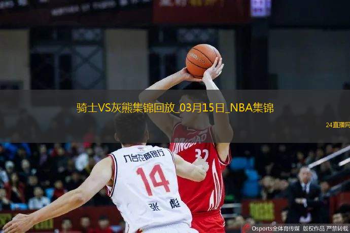 03月15日NBA常規(guī)賽騎士-灰熊精彩鏡頭