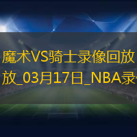 NBA常規(guī)賽魔術108-103騎士