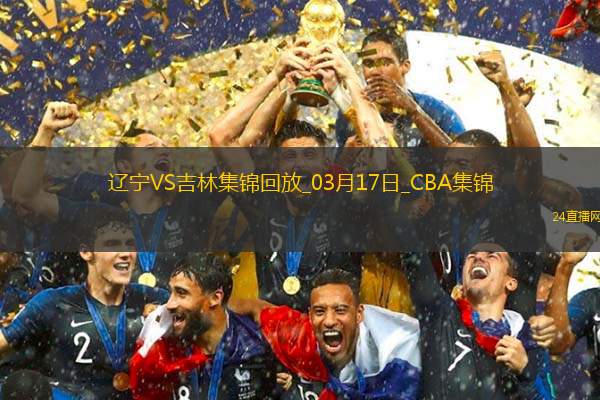 03月17日CBA常規(guī)賽遼寧-吉林精彩鏡頭