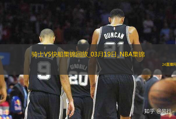 03月19日NBA常規(guī)賽騎士-快船精彩鏡頭