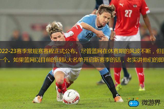 北京時(shí)間8月18日，2022-23賽季常規(guī)賽賽程正式公布。盡管籃網(wǎng)在休賽期的風(fēng)波不斷，但目前他們還沒(méi)有失去杜蘭特和歐文中的任何一個(gè)。如果籃網(wǎng)以目前的球隊(duì)大名單開啟新賽季的話，老實(shí)講他們的即戰(zhàn)力還是不錯(cuò)