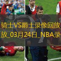 2025年3月24日NBA常規(guī)賽騎士vs爵士