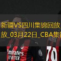 03月22日CBA常規(guī)賽新疆-四川精彩鏡頭