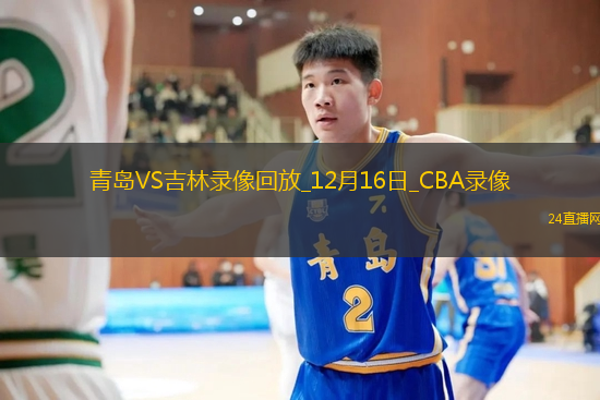 CBA常規(guī)賽青島129-125吉林
