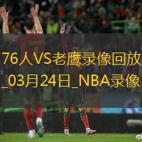 NBA常規(guī)賽76人119-132老鷹