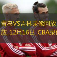 CBA常規(guī)賽青島129-125吉林
