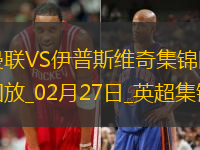 02月27日英超第27輪曼聯(lián)vs伊普斯維奇進(jìn)球視頻