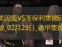 德甲-李在城替補(bǔ)傳射內(nèi)部二破門(mén)美因茨2-0圣保利
