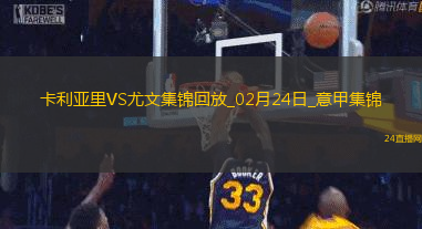 02月24日意甲第26輪卡利亞里vs尤文圖斯進(jìn)球視頻