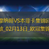 歐冠-本菲卡1-0十人摩納哥占先機(jī)帕夫利季斯制勝迪馬利亞傷退