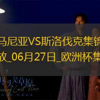 06月27日歐洲杯小組賽E組第3輪斯洛伐克vs羅馬尼亞進(jìn)球視頻