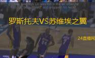 羅斯托夫VS蘇維埃之翼