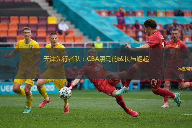 天津先行者隊：CBA黑馬的成長與崛起