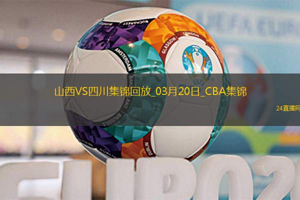 03月20日CBA常規(guī)賽山西-四川精彩鏡頭