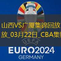 03月22日CBA常規(guī)賽山西-廣廈精彩鏡頭