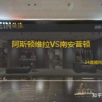 阿斯頓維拉VS南安普頓