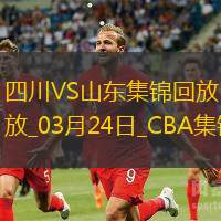 03月24日CBA常規(guī)賽四川-山東精彩鏡頭