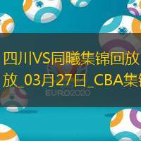 03月27日CBA常規(guī)賽四川-同曦精彩鏡頭