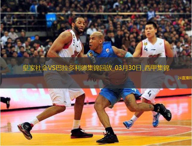 西甲-奧亞薩瓦爾破門皇家社會2-1巴拉多利德