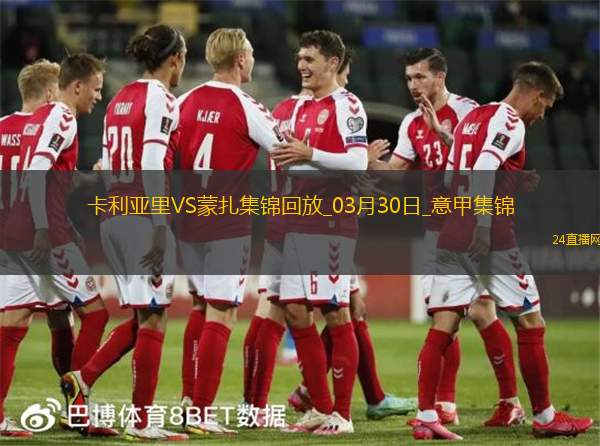 意甲-卡利亞里3-0完勝蒙扎取得保級(jí)路上關(guān)鍵3分