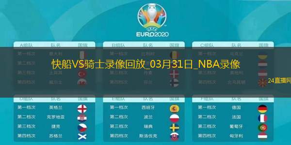 NBA常規(guī)賽快船122-127騎士