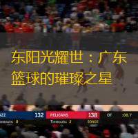 東陽(yáng)光耀世：廣東籃球的璀璨之星