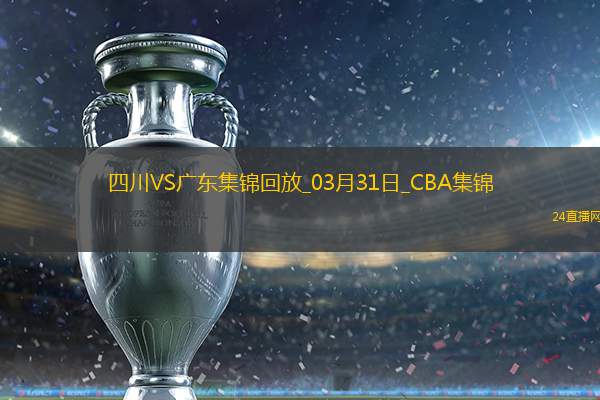 03月31日CBA常規(guī)賽四川-廣東精彩鏡頭