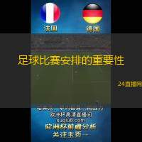 足球比賽安排的重要性