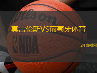 莫雷倫斯VS葡萄牙體育