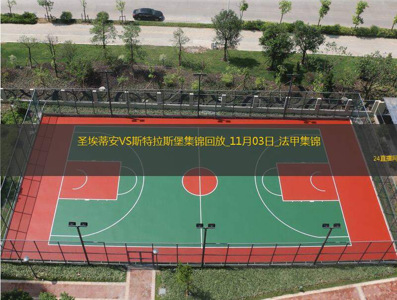 法甲-納德破門易卜拉欣替補建功圣埃蒂安2-0斯特拉斯堡