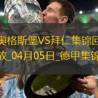 9分領(lǐng)跑！拜仁3-1逆轉(zhuǎn)十人奧格斯堡凱恩破門穆西亞拉進球+傷退