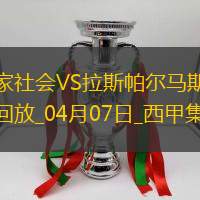 西甲-皇家社會3-1輕取拉斯帕爾馬斯繼續(xù)爭奪歐戰(zhàn)資格