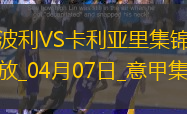 意甲-雙方均無(wú)建樹恩波利0-0卡利亞里