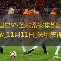法甲-拉卡澤特破門制勝里昂1-0圣埃蒂安
