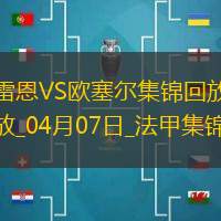 法甲-尤巴爾破門制勝歐塞爾客場1-0雷恩聯(lián)賽4輪不敗