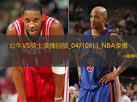 NBA常規(guī)賽公牛113-135騎士