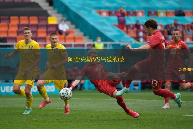 阿賈克斯VS烏德勒支