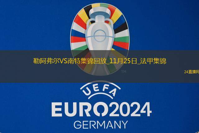法甲-卡西米爾閃擊勒阿弗爾2-0南特