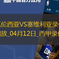 04月12日西甲第31輪瓦倫西亞vs塞維利亞全場錄像