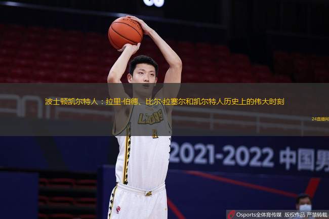 波士頓凱爾特人：拉里·伯德、比爾·拉塞爾和凱爾特人歷史上的偉大時(shí)刻