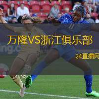 萬隆VS浙江俱樂部