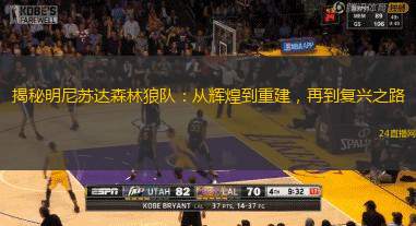 揭秘明尼蘇達森林狼隊：從輝煌到重建，再到復(fù)興之路