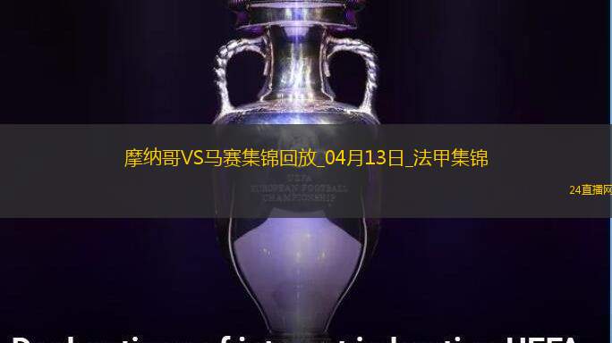 法甲-南野拓實破門恩博洛建功摩納哥3-0完勝馬賽