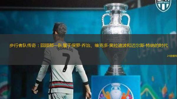 步行者隊(duì)傳奇：回顧那一隊(duì)屬于保羅·喬治、維克多·奧拉迪波和邁爾斯·特納的時(shí)代