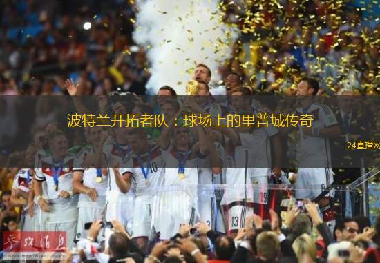 波特蘭開拓者隊(duì)：球場上的里普城傳奇