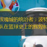 來自玫瑰城的統(tǒng)治者：波特蘭開拓者隊(duì)在籃球史上的輝煌時刻