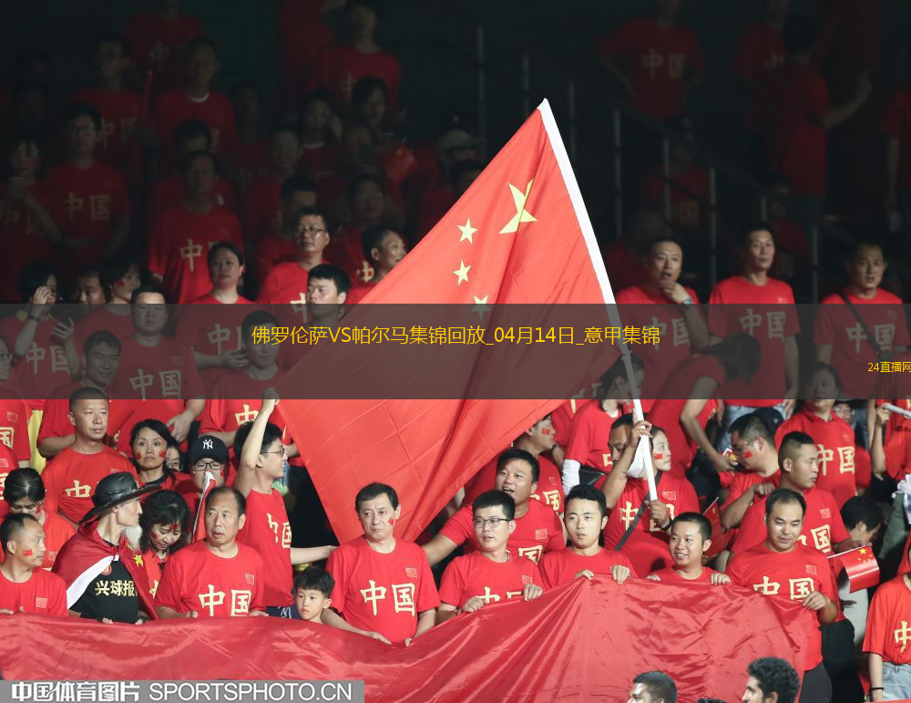 意甲-理查德森進(jìn)球被吹佛羅倫薩0-0帕爾馬