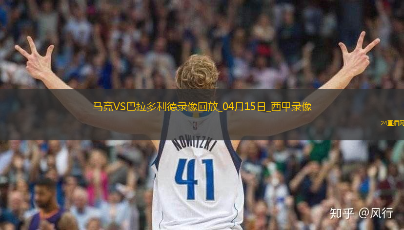 04月15日西甲第31輪馬德里競技vs巴拉多利德全場錄像
