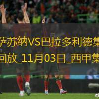 西甲-布迪米爾制勝奧薩蘇納1-0巴拉多利德